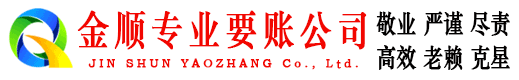 清苑金顺要债公司